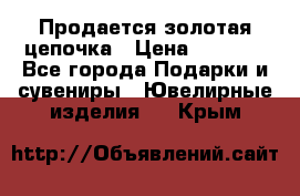 Продается золотая цепочка › Цена ­ 5 000 - Все города Подарки и сувениры » Ювелирные изделия   . Крым